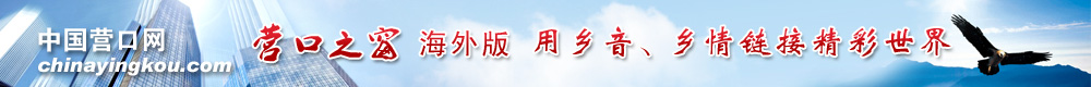 營(yíng)口之窗海外版 中國營(yíng)口網(wǎng)